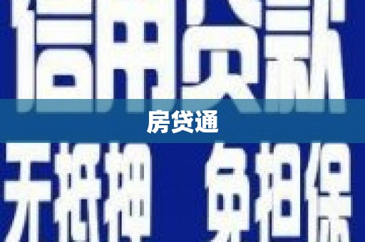 岫岩房贷通