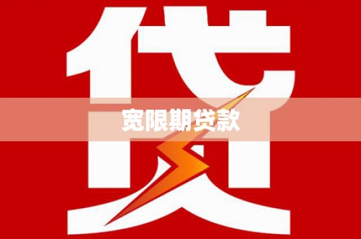 岫岩宽限期贷款