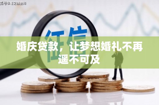 岫岩婚庆贷款，让梦想婚礼不再遥不可及