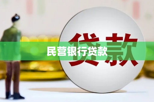 岫岩民营银行贷款