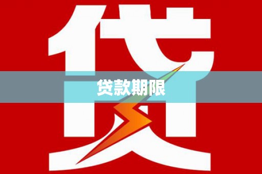 岫岩贷款期限