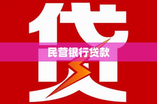 岫岩民营银行贷款