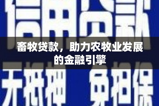 岫岩畜牧贷款，助力农牧业发展的金融引擎