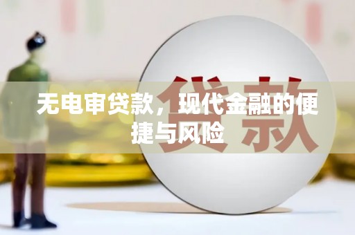 岫岩无电审贷款，现代金融的便捷与风险