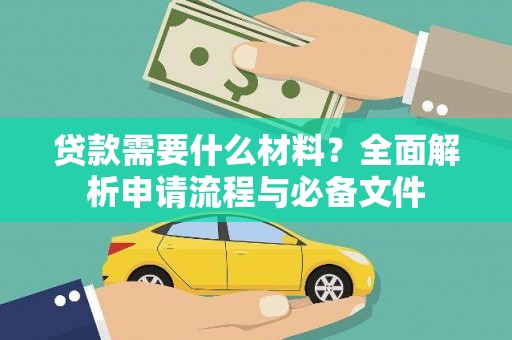 岫岩贷款需要什么材料？全面解析申请流程与必备文件