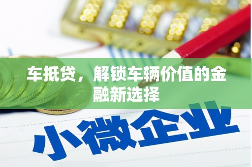 岫岩车抵贷，解锁车辆价值的金融新选择