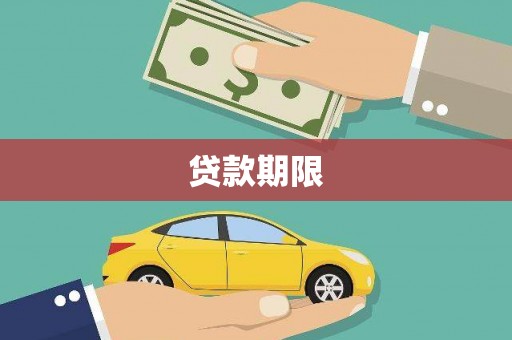 岫岩贷款期限