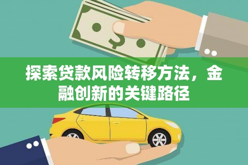 岫岩探索贷款风险转移方法，金融创新的关键路径