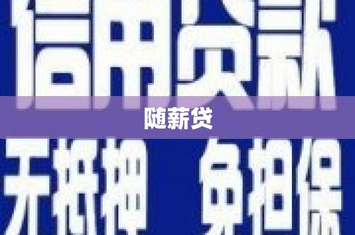 岫岩随薪贷