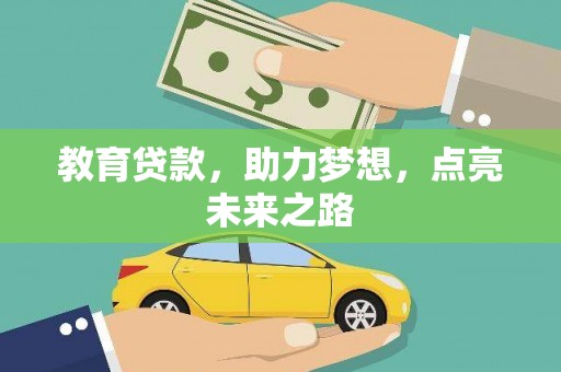 岫岩教育贷款，助力梦想，点亮未来之路