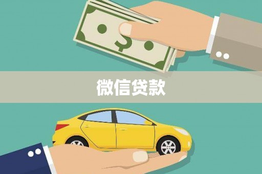 岫岩微信贷款