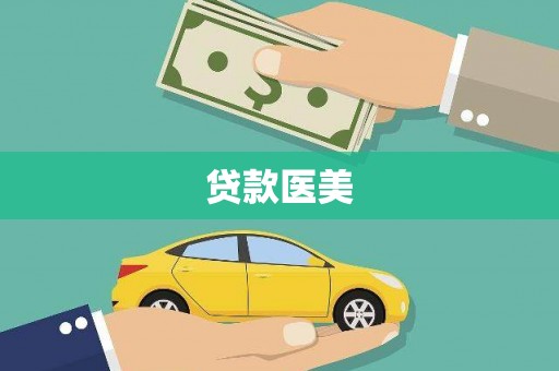 岫岩贷款医美