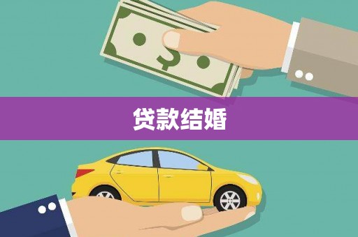 岫岩贷款结婚