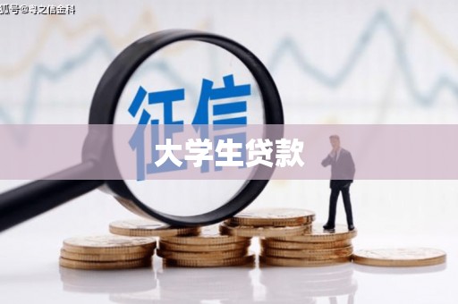 岫岩大学生贷款