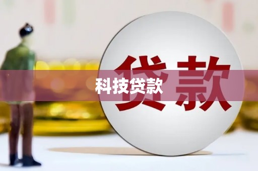 岫岩科技贷款