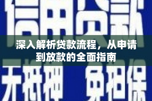 岫岩深入解析贷款流程，从申请到放款的全面指南