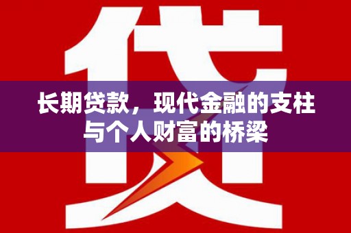 岫岩长期贷款，现代金融的支柱与个人财富的桥梁