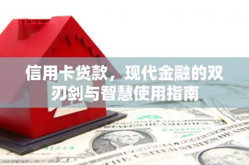 岫岩信用卡贷款，现代金融的双刃剑与智慧使用指南