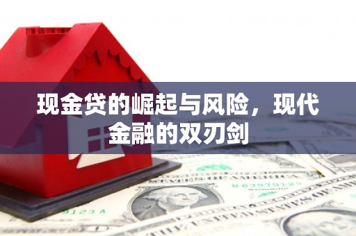 岫岩现金贷的崛起与风险，现代金融的双刃剑
