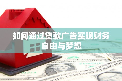 岫岩如何通过贷款广告实现财务自由与梦想