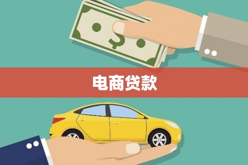 岫岩电商贷款