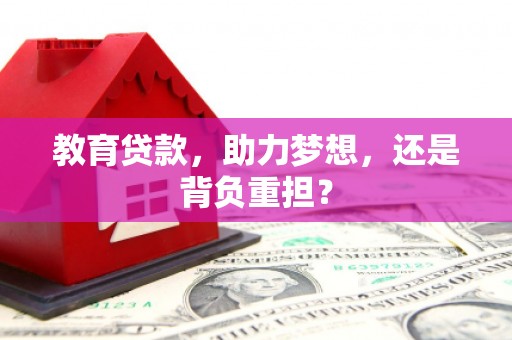 岫岩教育贷款，助力梦想，还是背负重担？