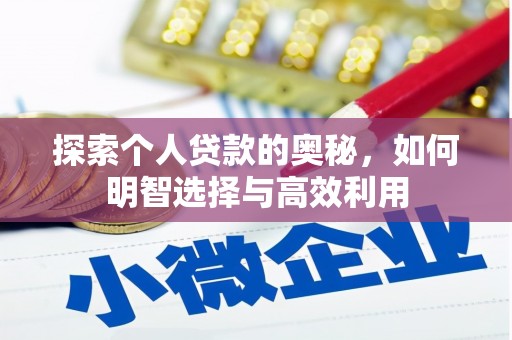 岫岩探索个人贷款的奥秘，如何明智选择与高效利用