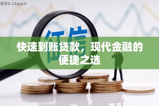 岫岩快速到账贷款，现代金融的便捷之选