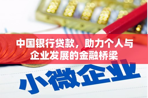 岫岩中国银行贷款，助力个人与企业发展的金融桥梁