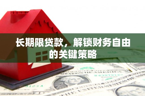 岫岩长期限贷款，解锁财务自由的关键策略