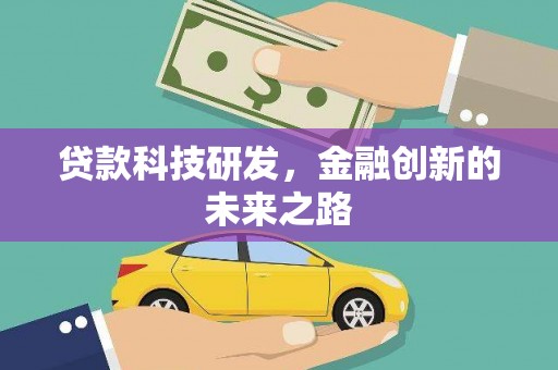 岫岩贷款科技研发，金融创新的未来之路