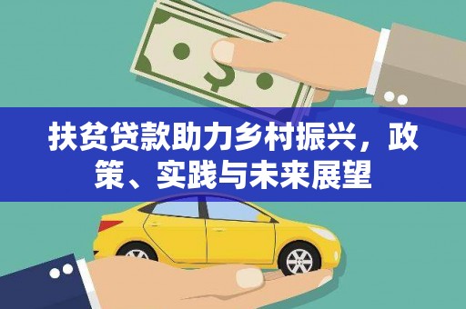 岫岩扶贫贷款助力乡村振兴，政策、实践与未来展望