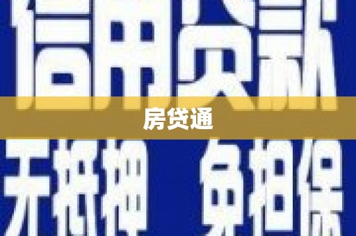 岫岩房贷通