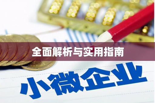 岫岩全面解析与实用指南