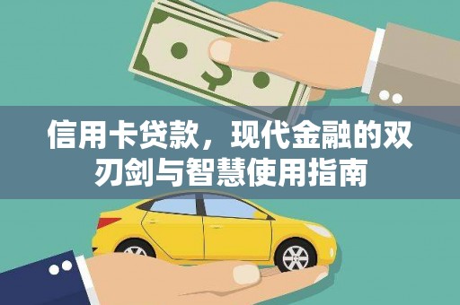 岫岩信用卡贷款，现代金融的双刃剑与智慧使用指南