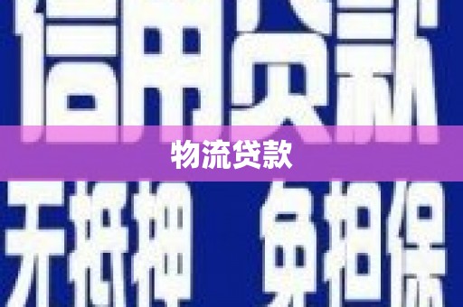岫岩物流贷款