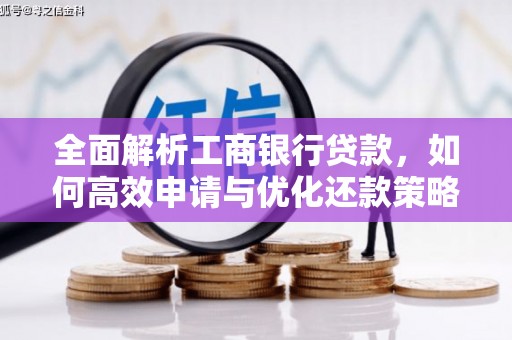 岫岩全面解析工商银行贷款，如何高效申请与优化还款策略