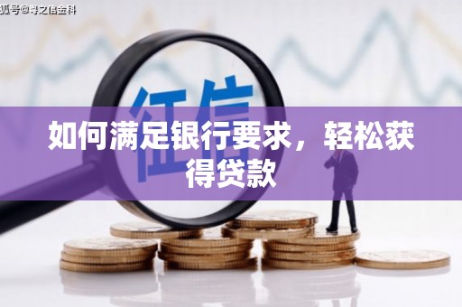 岫岩如何满足银行要求，轻松获得贷款