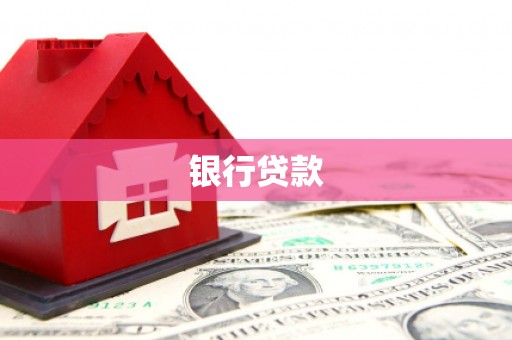 岫岩银行贷款