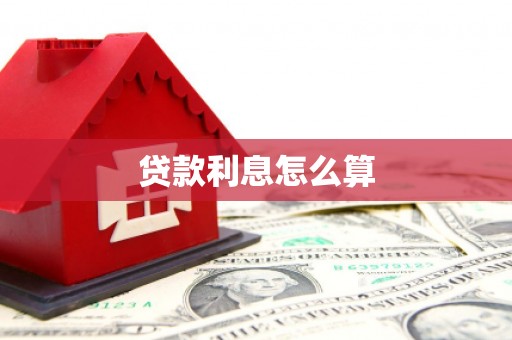 岫岩贷款利息怎么算
