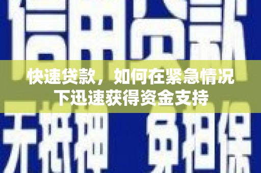 岫岩快速贷款,如何在紧急情况下迅速获得资金支持 岫岩快速贷款,如何在紧急情况下迅速获得资金支持