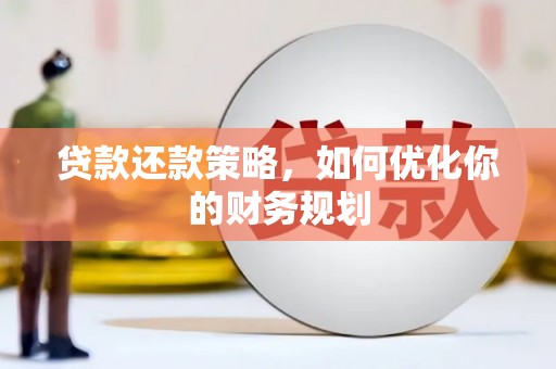 岫岩贷款还款策略，如何优化你的财务规划