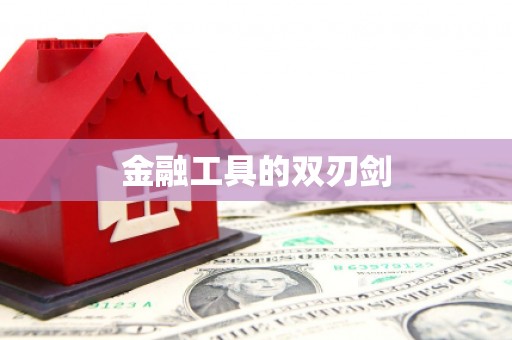 岫岩金融工具的双刃剑