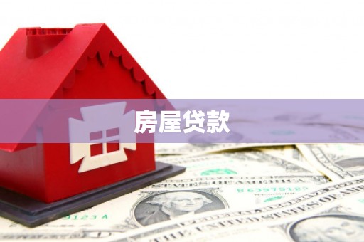 岫岩房屋贷款