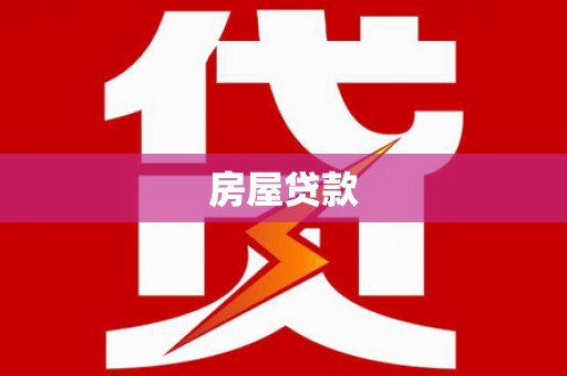岫岩房屋贷款