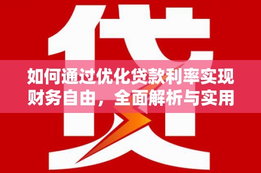 岫岩如何通过优化贷款利率实现财务自由，全面解析与实用策略