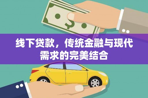 岫岩线下贷款，传统金融与现代需求的完美结合
