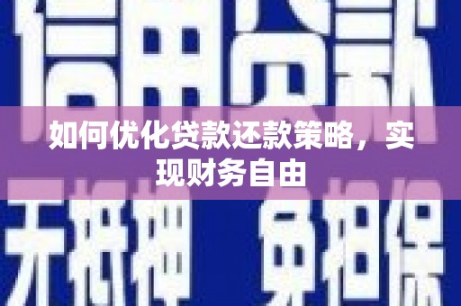 岫岩如何优化贷款还款策略，实现财务自由
