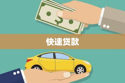 岫岩快速贷款