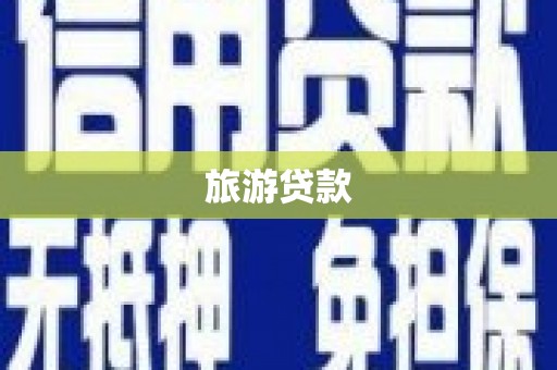 岫岩旅游贷款
